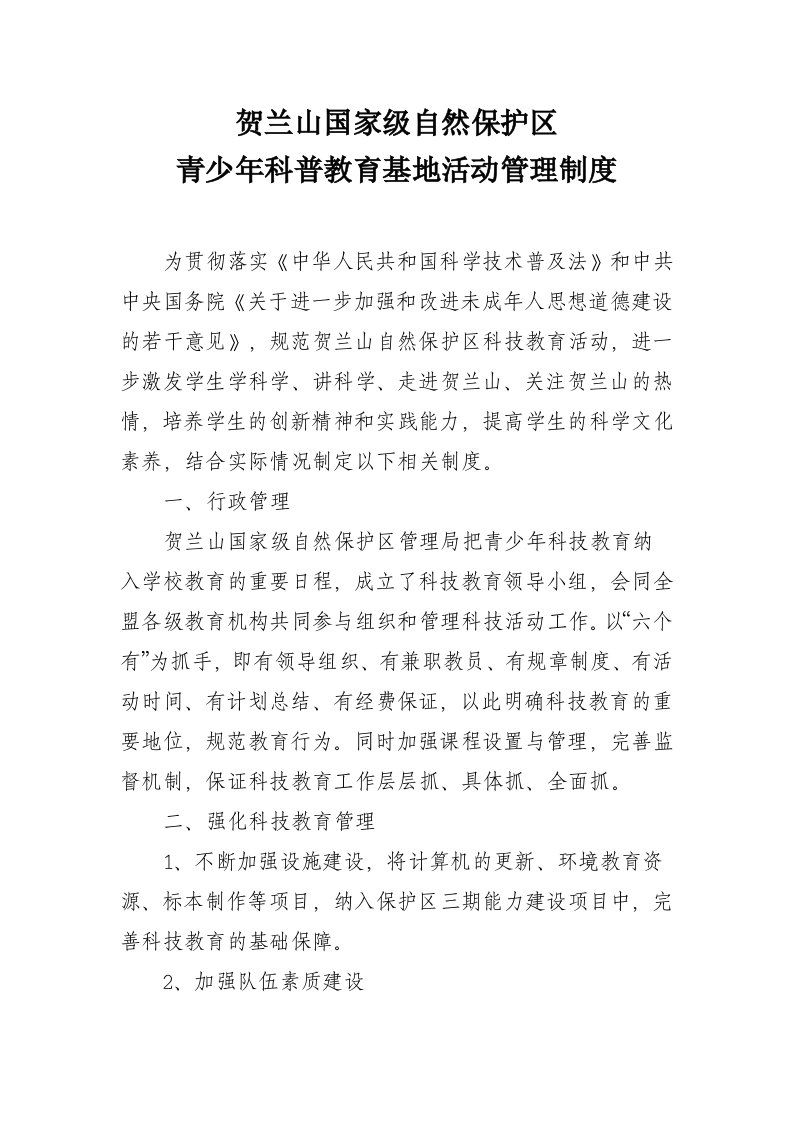 青少年科普教育基地活动管理制度