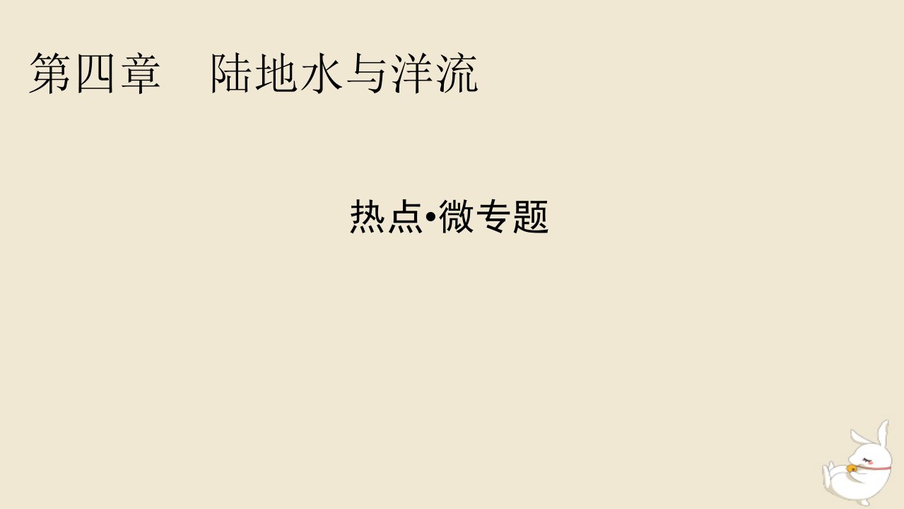 新教材2024版高中地理第4章陆地水与洋流热点微专题课件湘教版选择性必修1