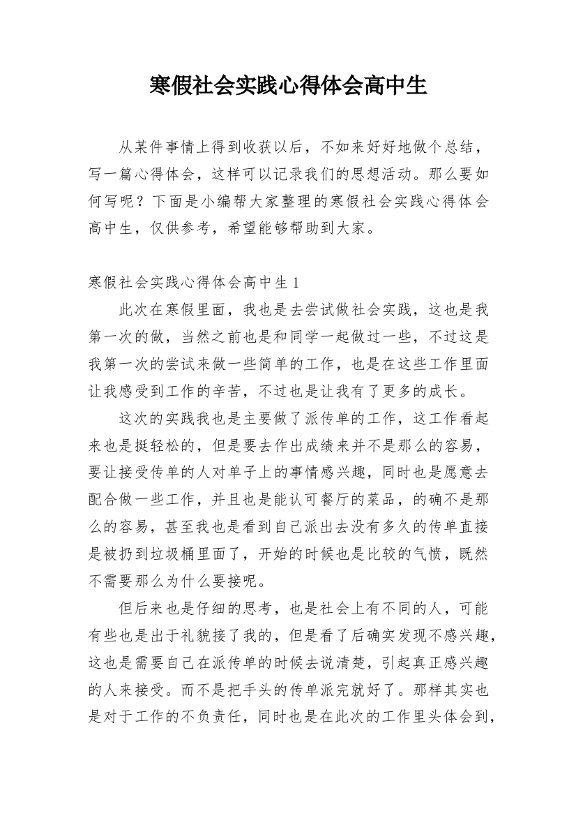 寒假社会实践心得体会高中生_2