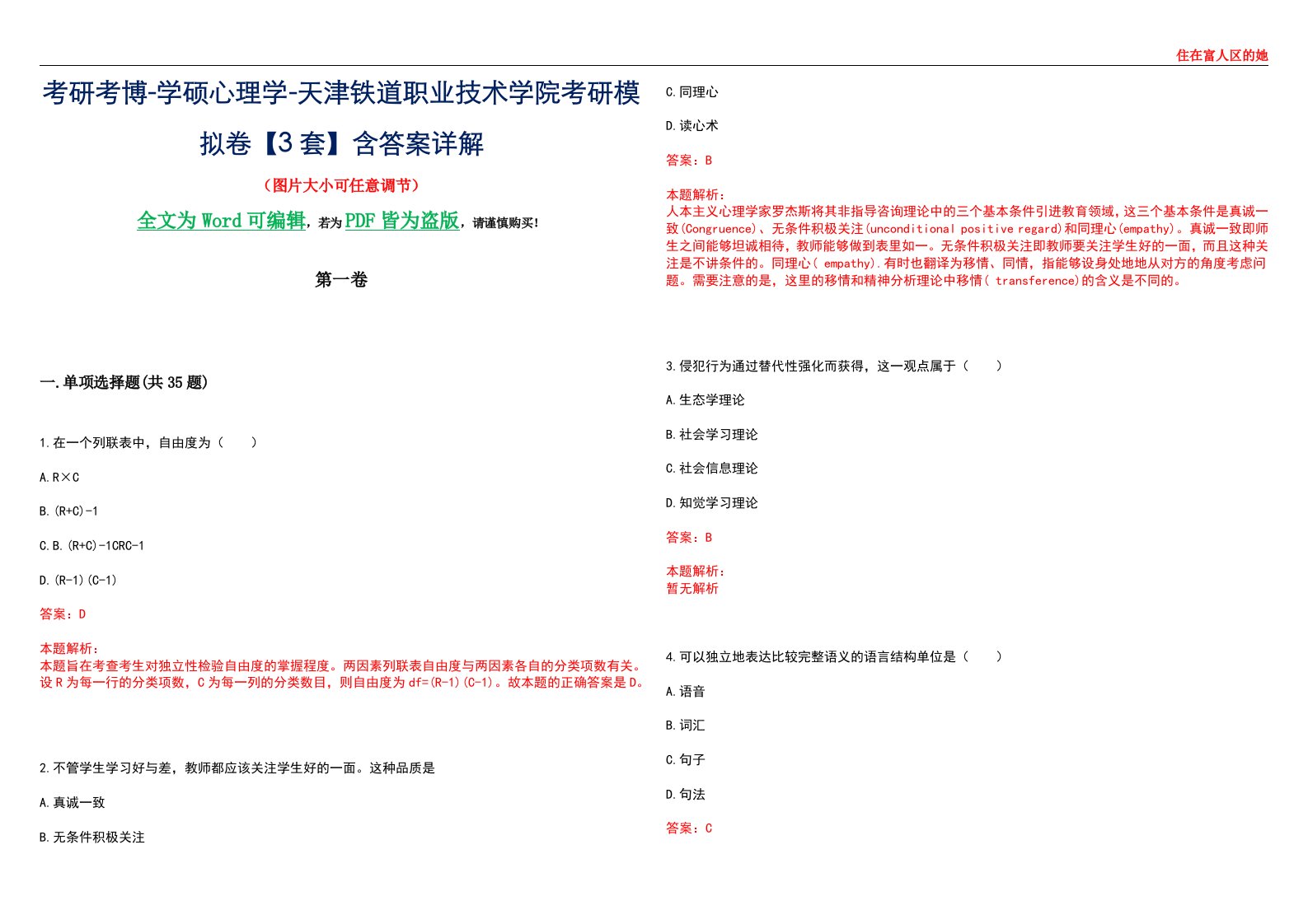 考研考博-学硕心理学-天津铁道职业技术学院考研模拟卷【3套】含答案详解