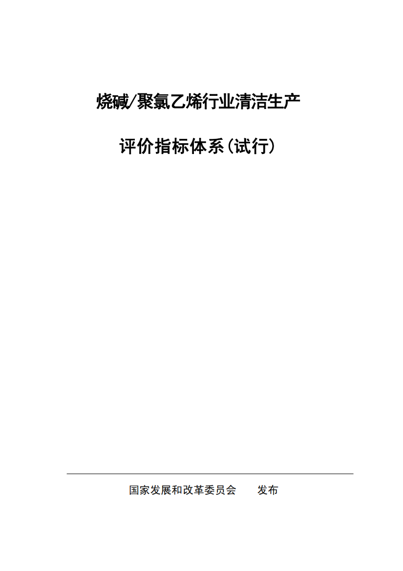 烧碱聚氯乙烯行业清洁生产