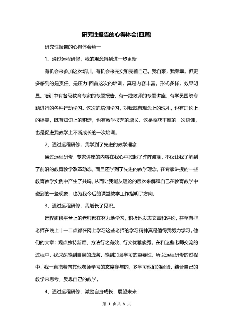 研究性报告的心得体会四篇