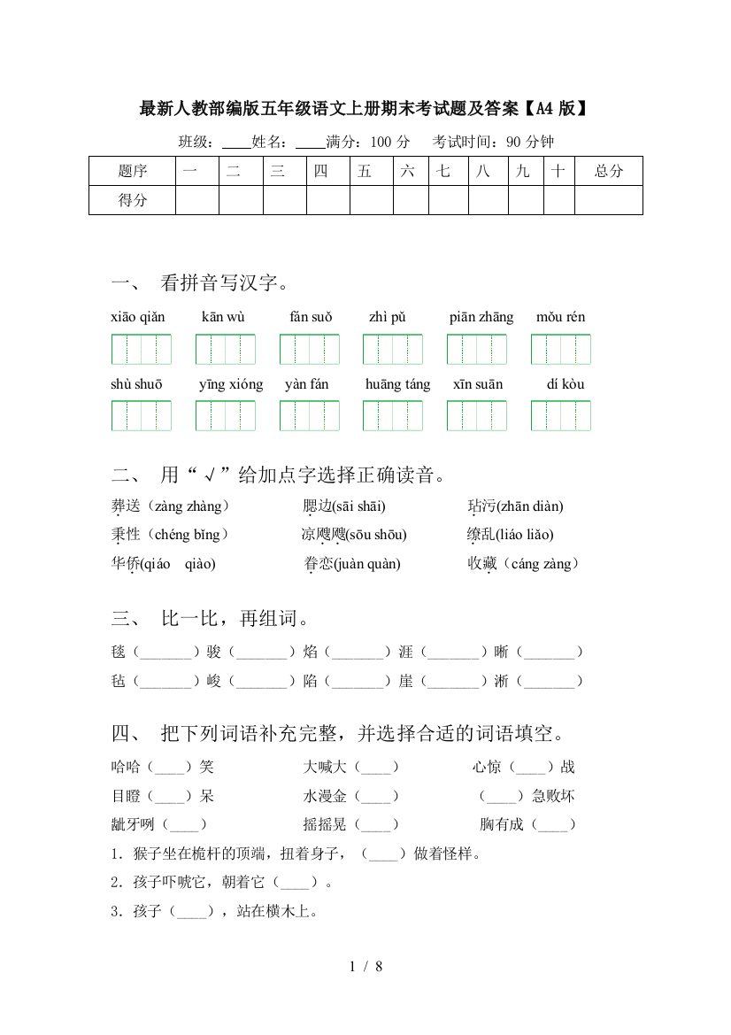 最新人教部编版五年级语文上册期末考试题及答案【A4版】