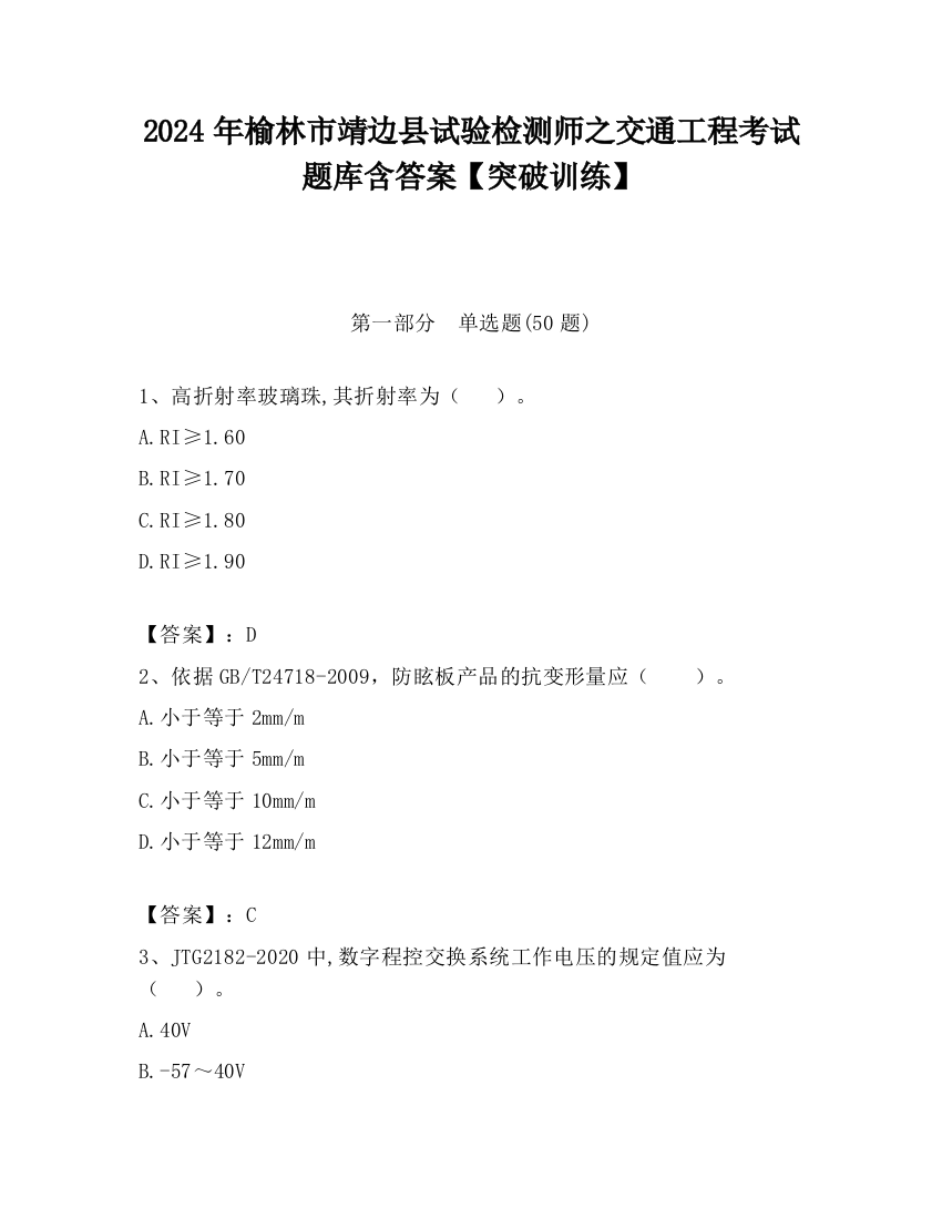 2024年榆林市靖边县试验检测师之交通工程考试题库含答案【突破训练】