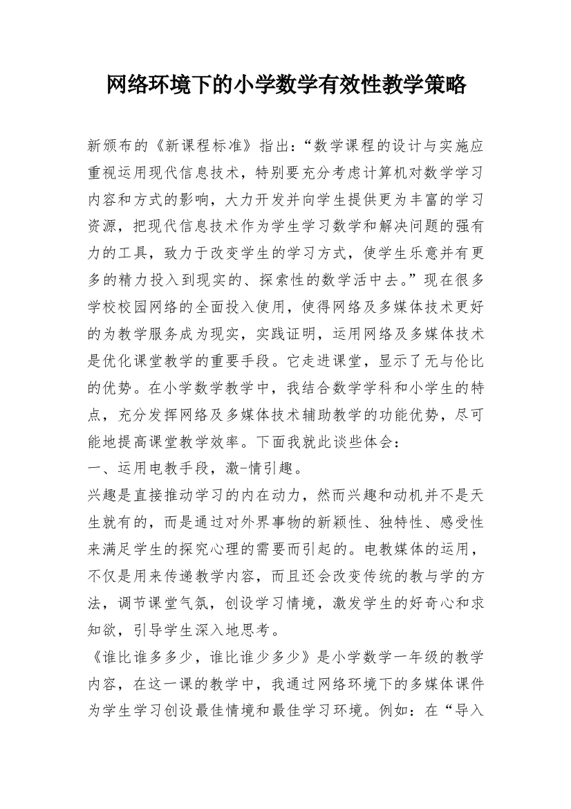 网络环境下的小学数学有效性教学策略