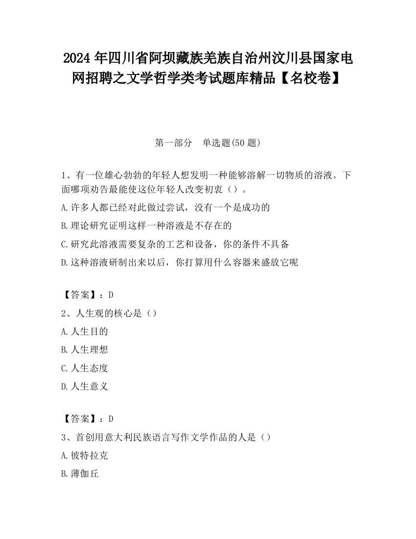 2024年四川省阿坝藏族羌族自治州汶川县国家电网招聘之文学哲学类考试题库精品【名校卷】