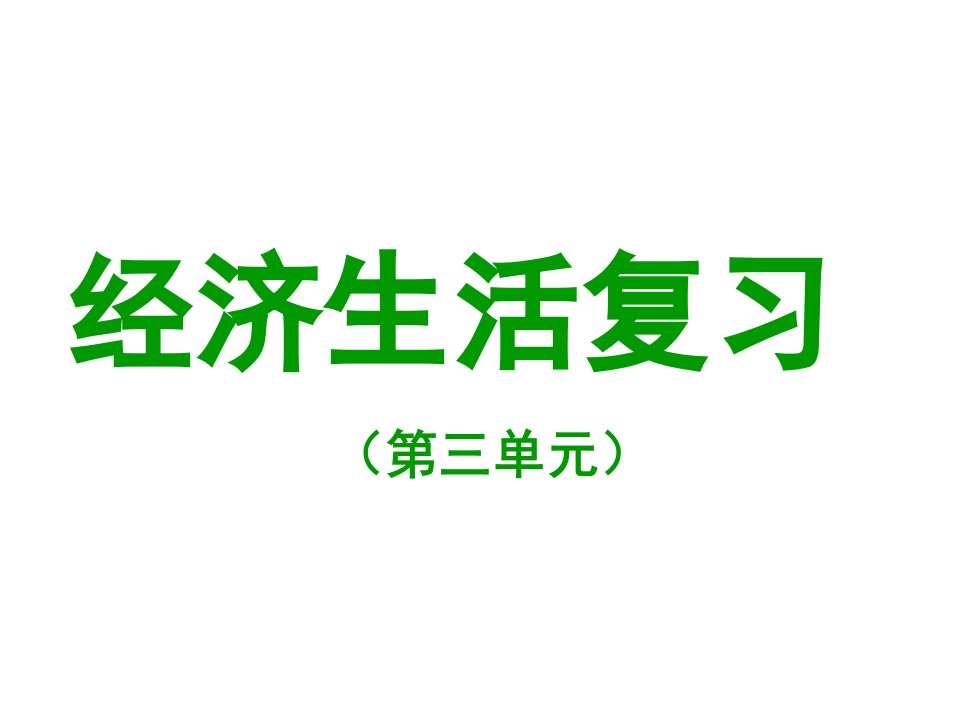 高中政治必修一第三单元