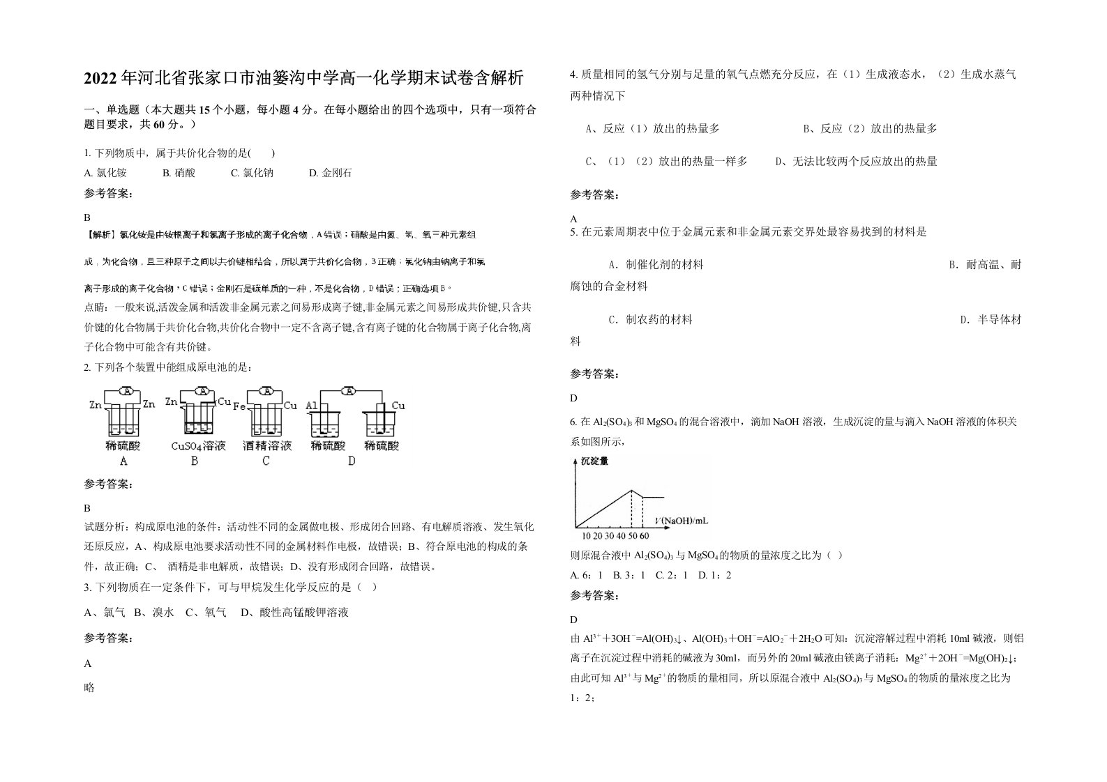 2022年河北省张家口市油篓沟中学高一化学期末试卷含解析