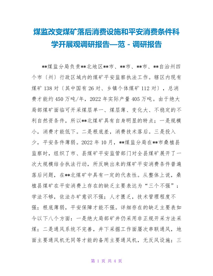 煤监改变煤矿落后生产设施和安全生产条件科学发展观调研报告—范调研报告