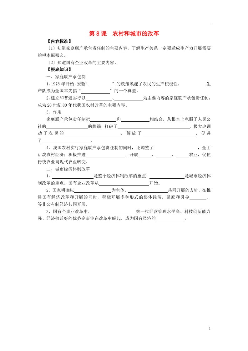 八年级历史下册第三学习主题建设中国特色社会主义第8课《农村和城市的改革》知识点素材川教版