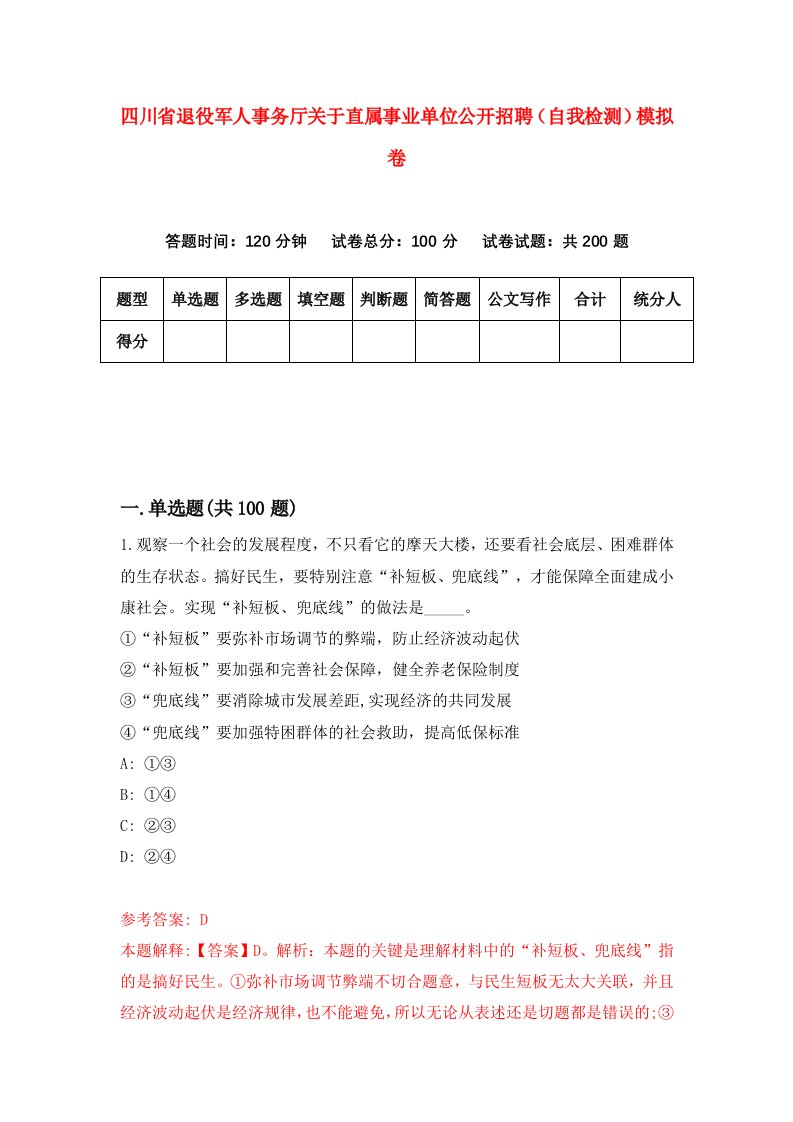 四川省退役军人事务厅关于直属事业单位公开招聘自我检测模拟卷第6卷