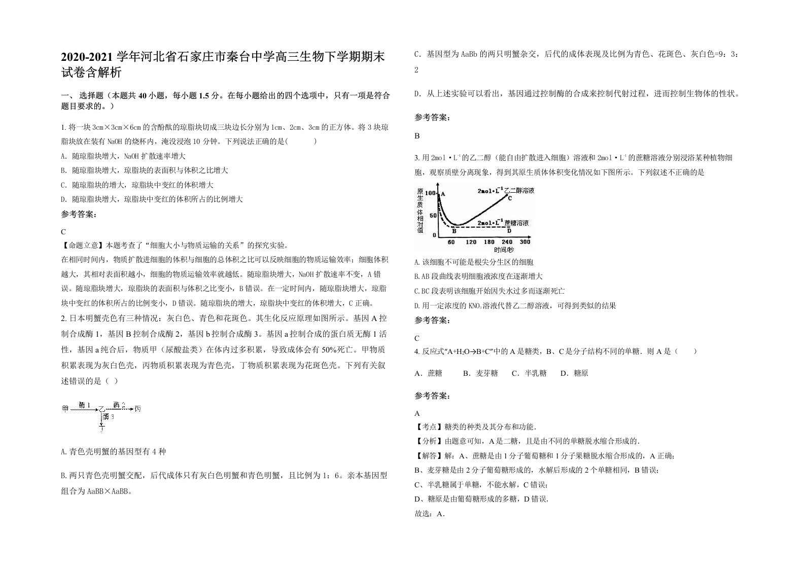 2020-2021学年河北省石家庄市秦台中学高三生物下学期期末试卷含解析