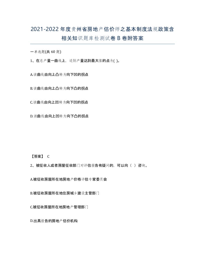 2021-2022年度贵州省房地产估价师之基本制度法规政策含相关知识题库检测试卷B卷附答案