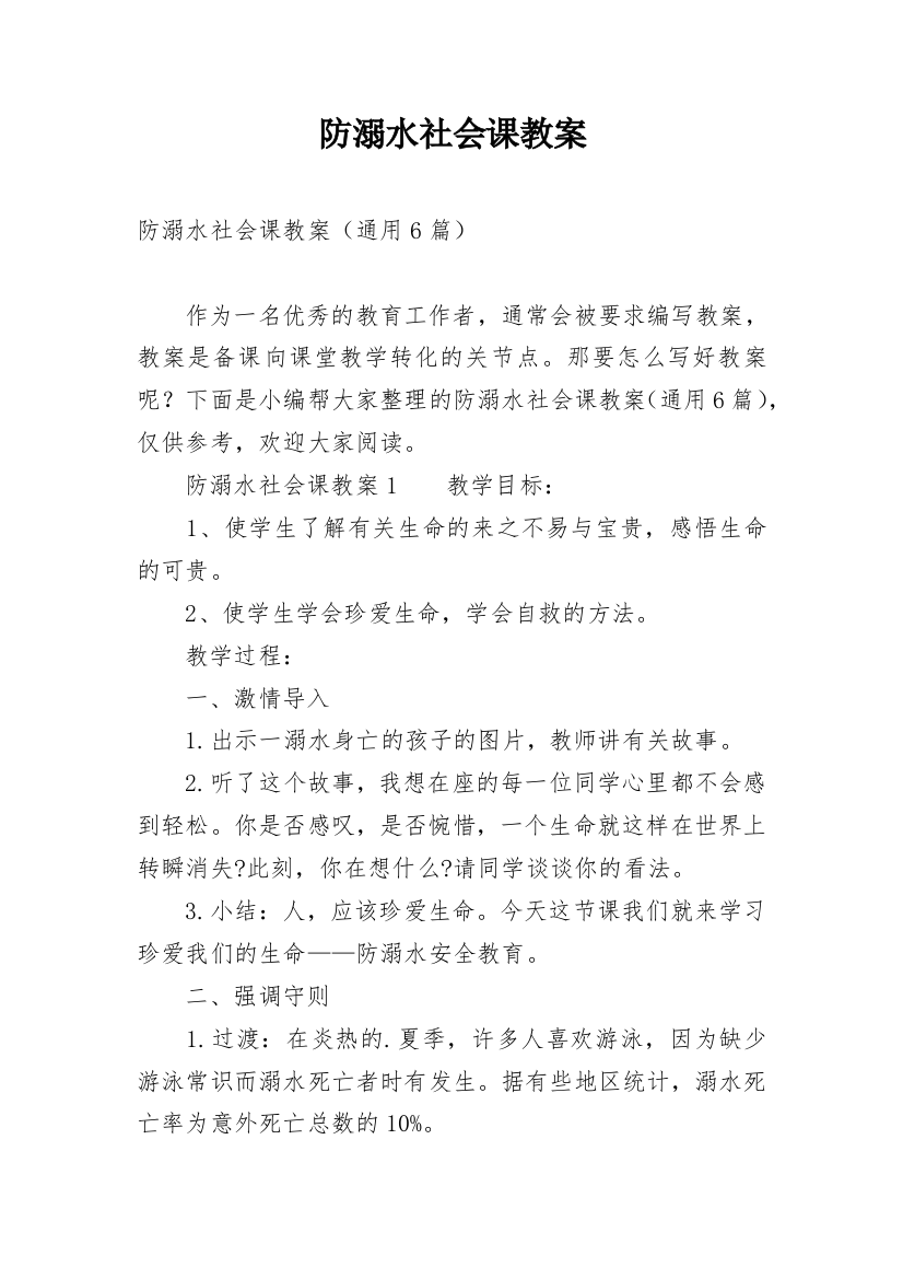 防溺水社会课教案