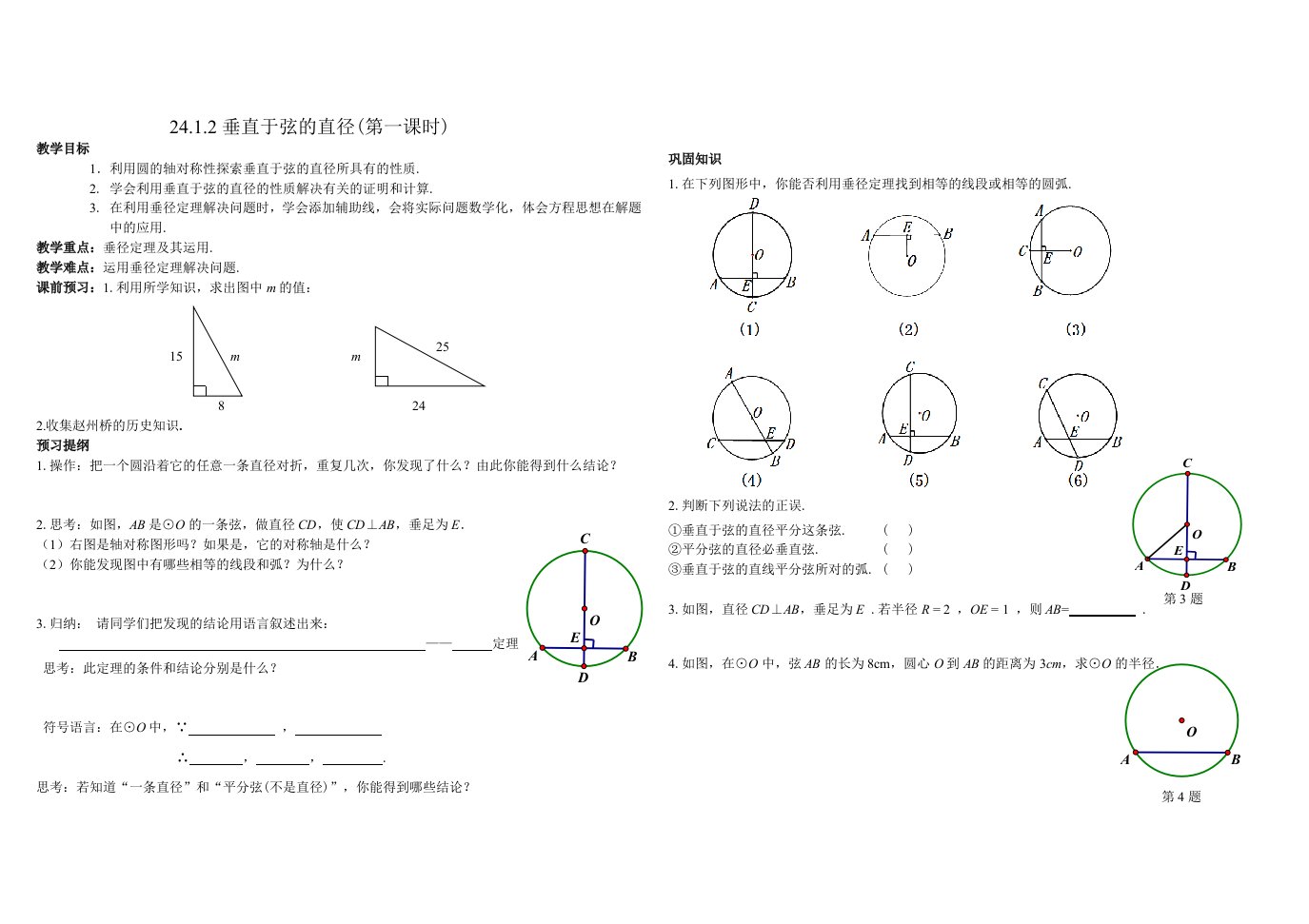 24.1.2垂径定理教学设计