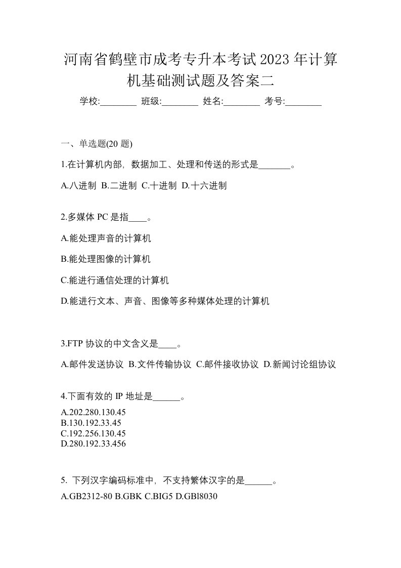 河南省鹤壁市成考专升本考试2023年计算机基础测试题及答案二