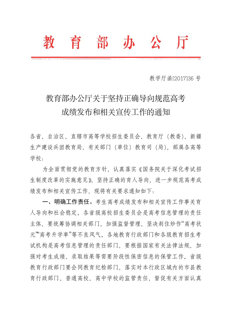 教育部办公厅关坚持正确导向规范高考