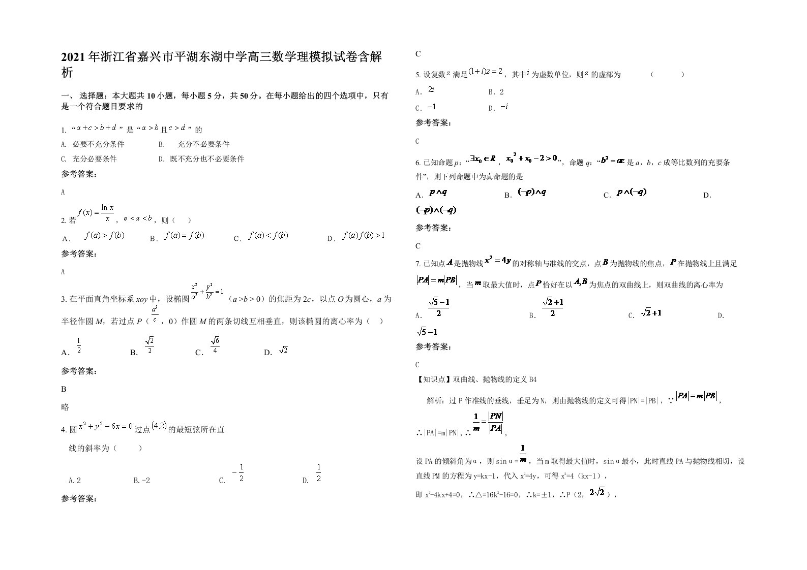 2021年浙江省嘉兴市平湖东湖中学高三数学理模拟试卷含解析