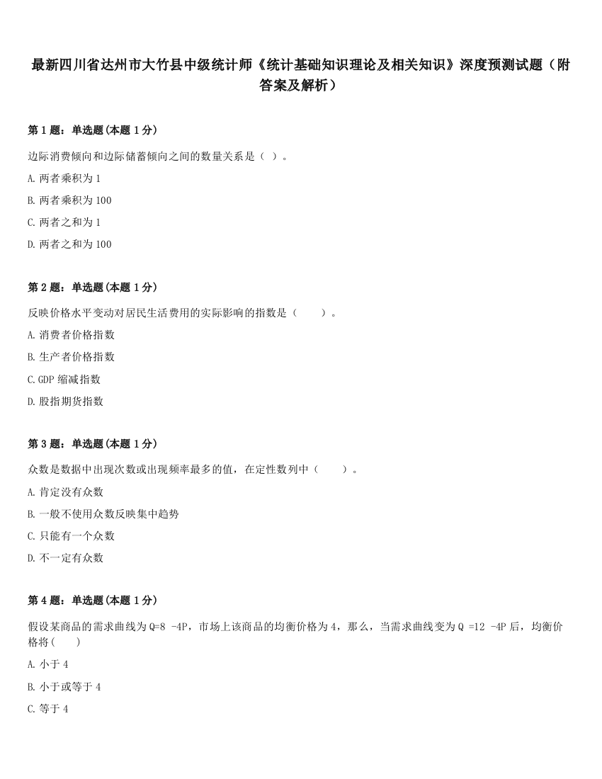 最新四川省达州市大竹县中级统计师《统计基础知识理论及相关知识》深度预测试题（附答案及解析）