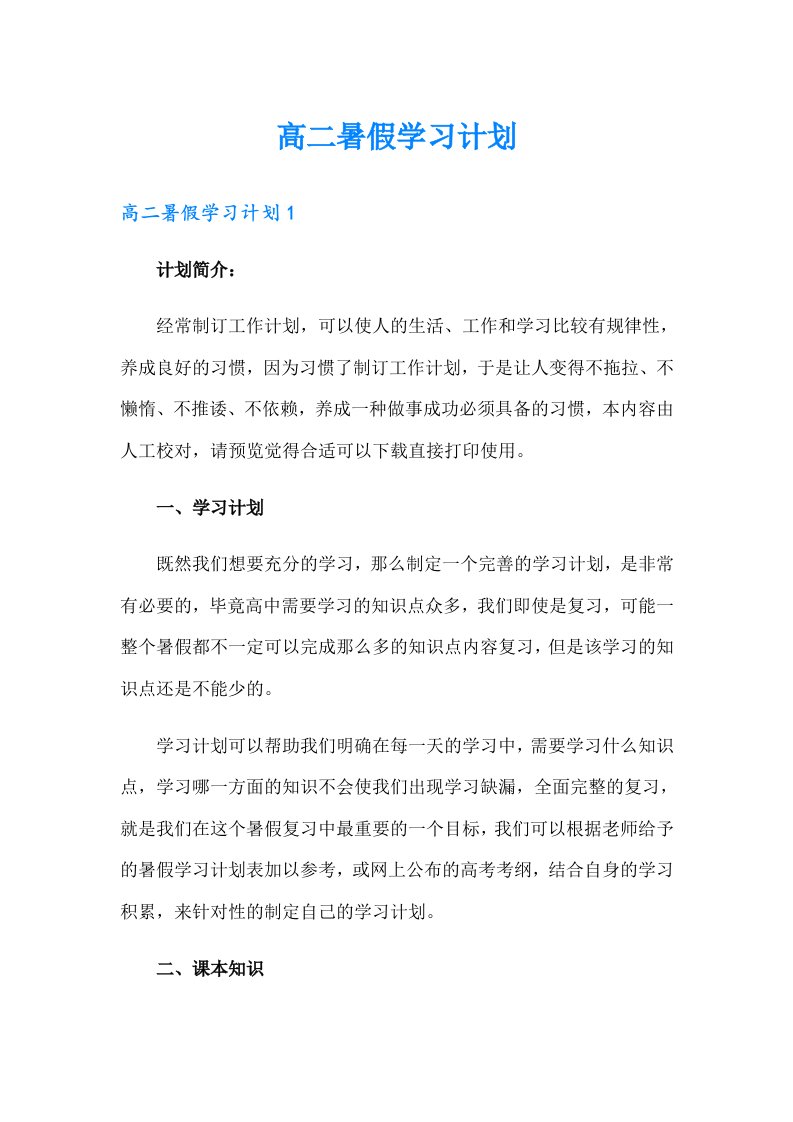 高二暑假学习计划