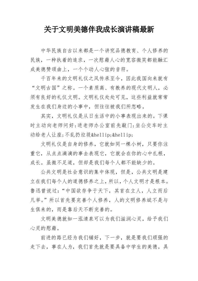 关于文明美德伴我成长演讲稿最新