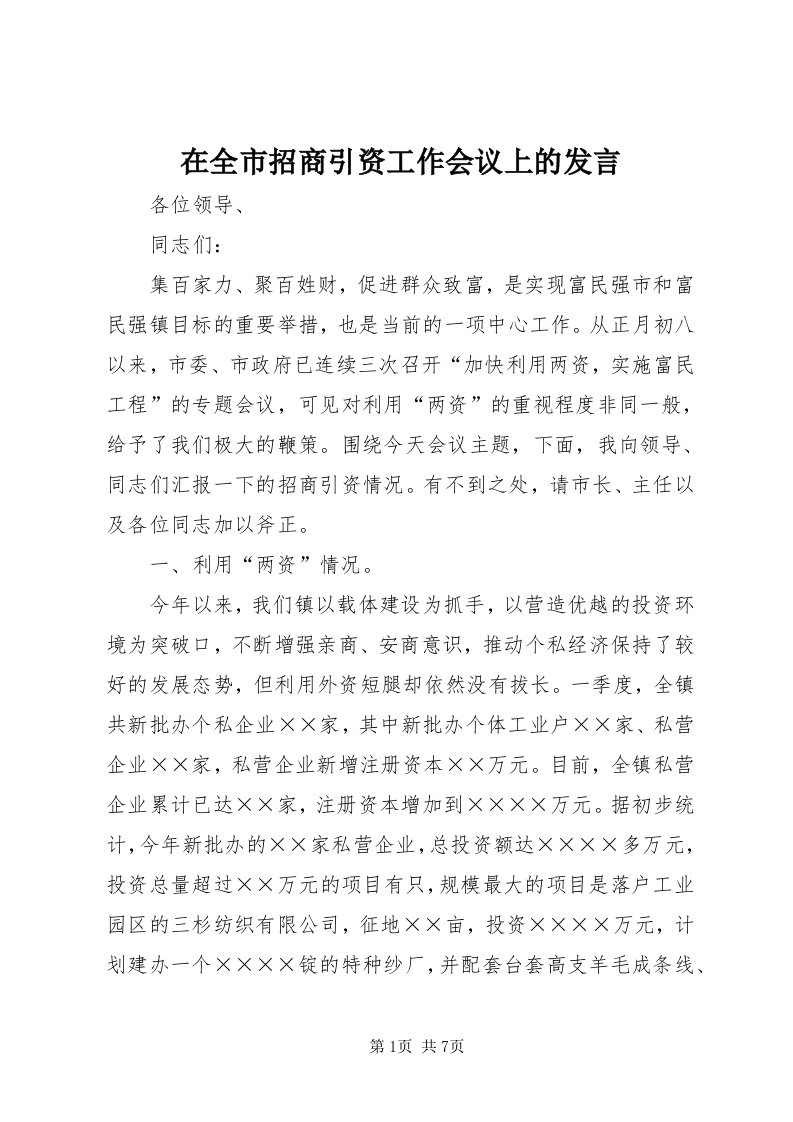 7在全市招商引资工作会议上的发言