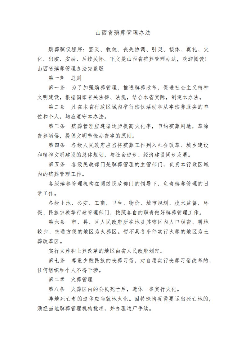 山西省殡葬管理办法