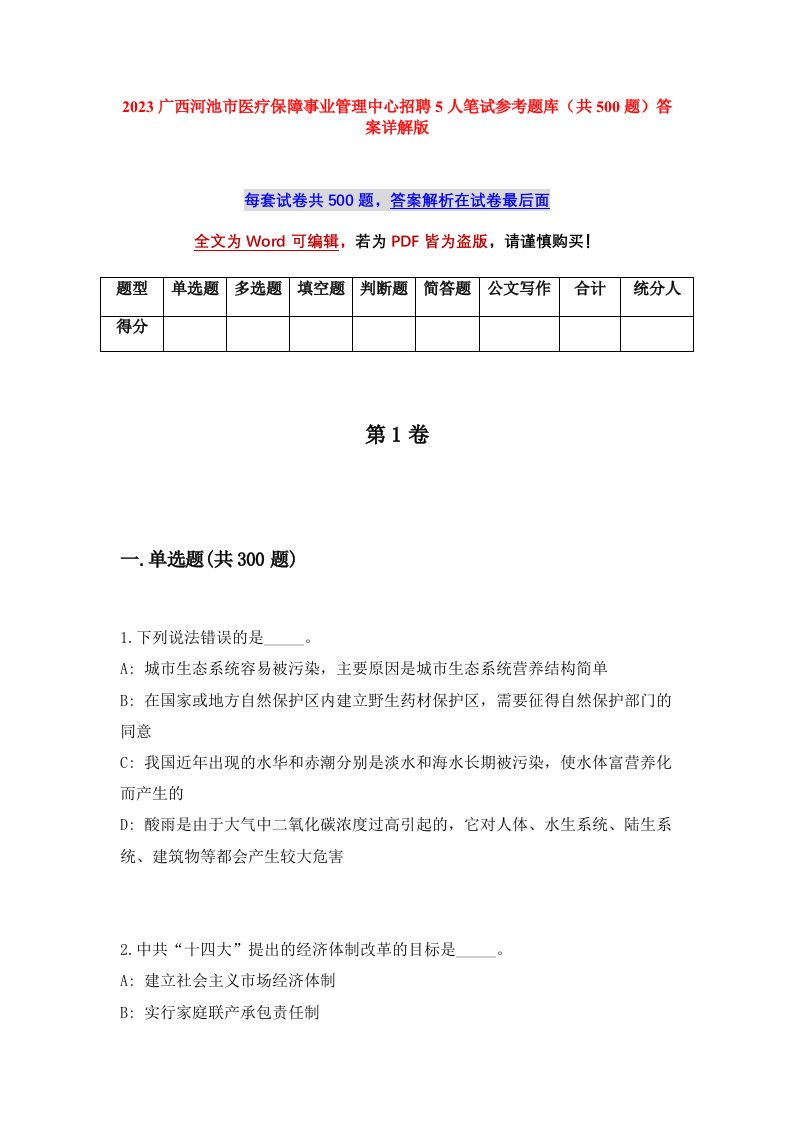 2023广西河池市医疗保障事业管理中心招聘5人笔试参考题库共500题答案详解版