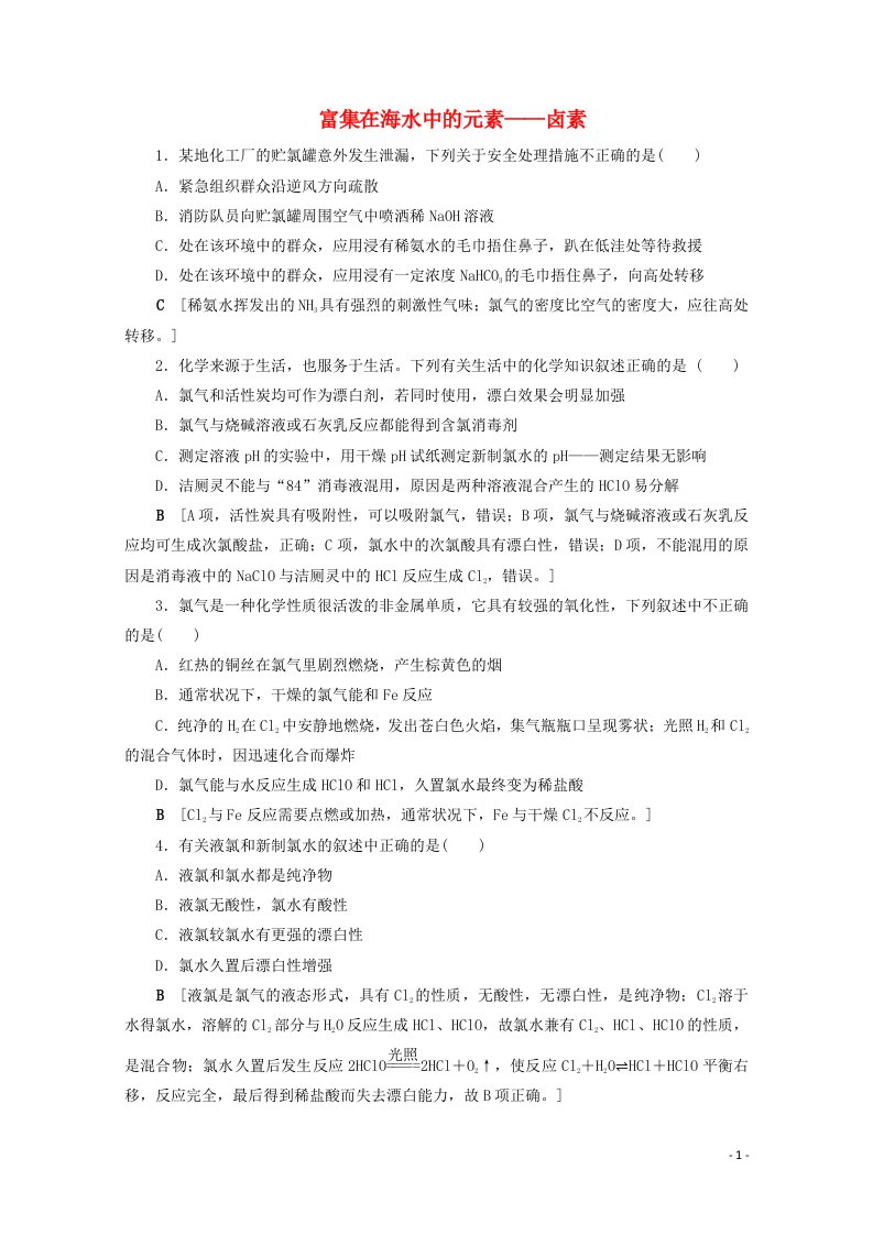 2021届高考化学一轮复习课时作业15富集在海水中的元素__卤素含解析新人教版