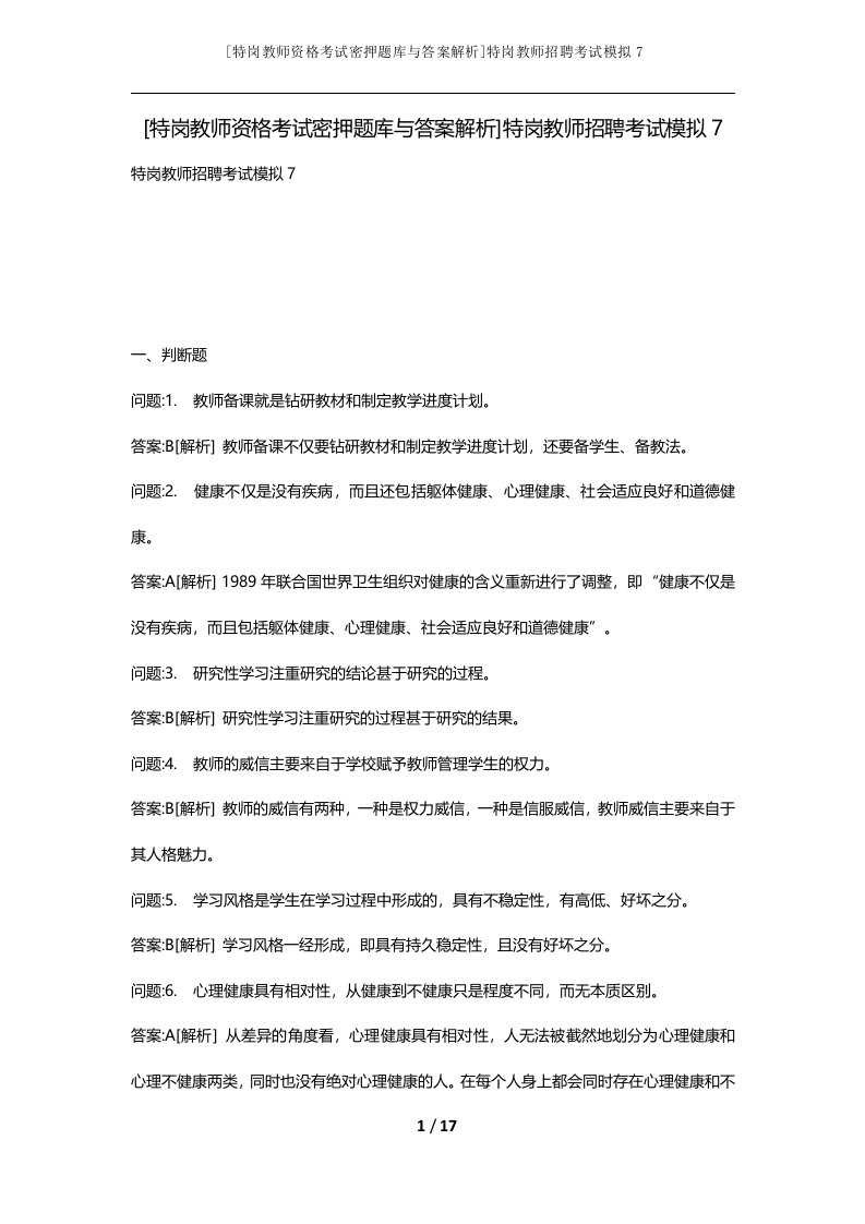 特岗教师资格考试密押题库与答案解析特岗教师招聘考试模拟7