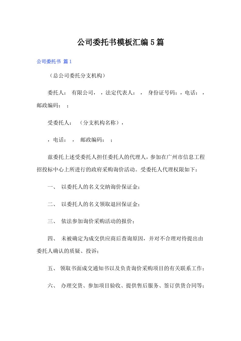 公司委托书模板汇编5篇