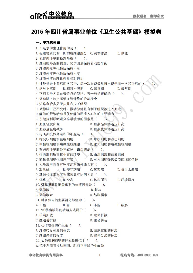 2015年四川省属事业单位《卫生公共基础》模拟卷（含中医）