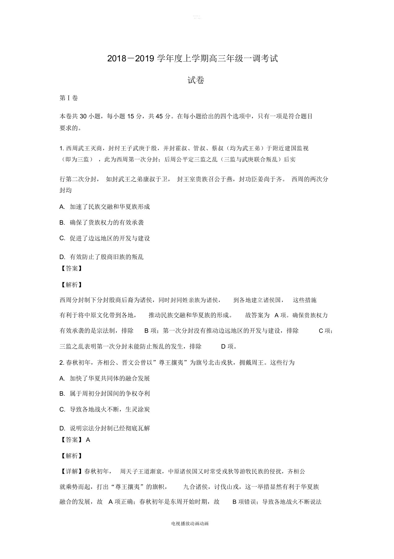 河北省衡水金卷2019届高三历史上学期一调考试试题(含解析)(20211111125610)