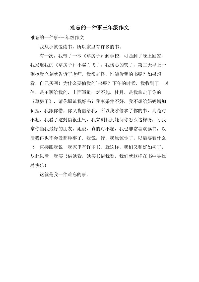 难忘的一件事三年级作文