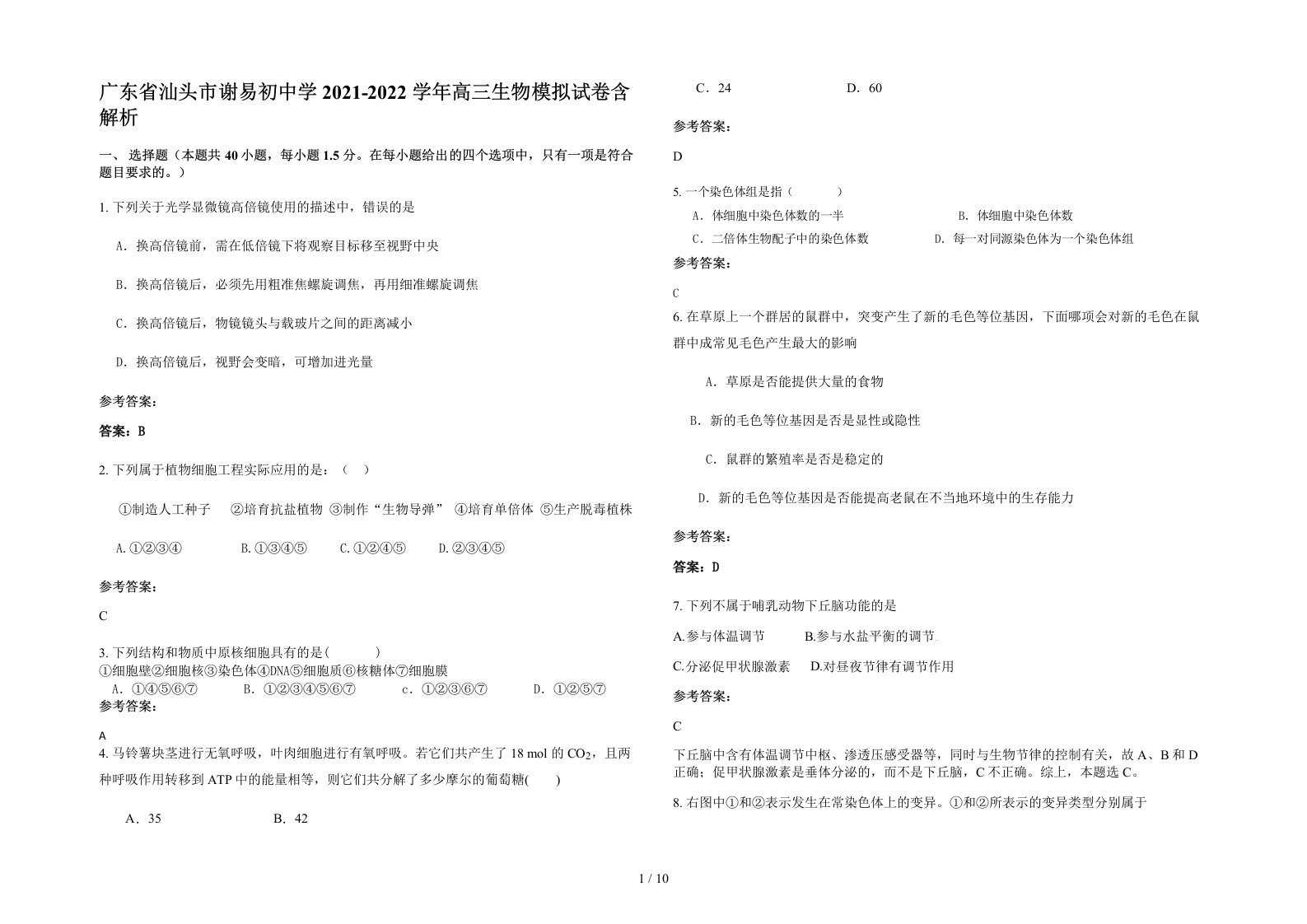 广东省汕头市谢易初中学2021-2022学年高三生物模拟试卷含解析