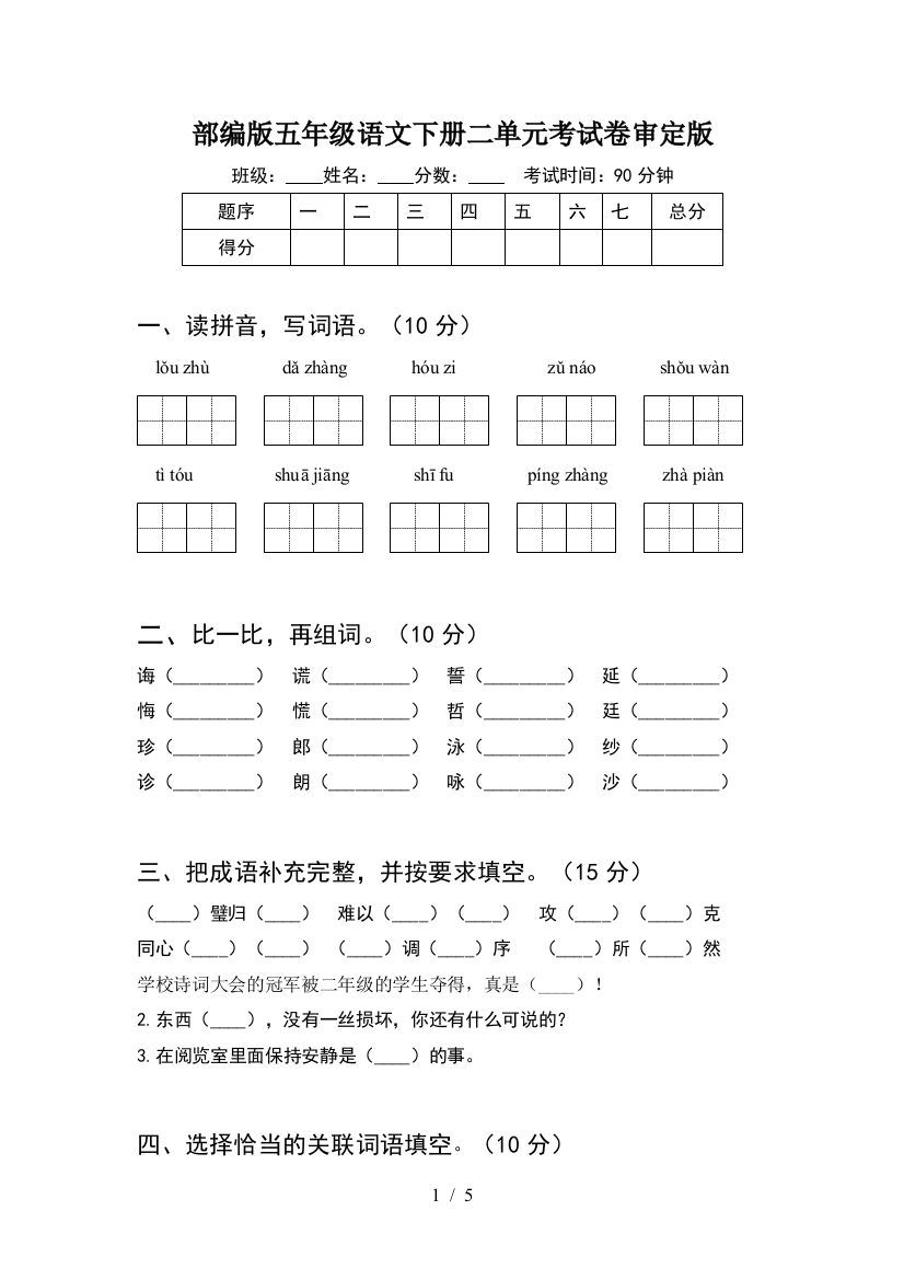 部编版五年级语文下册二单元考试卷审定版