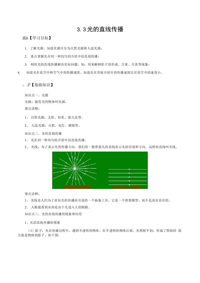 2022年新苏科版物理八年级上册讲义33光的直线传播学生版解析版