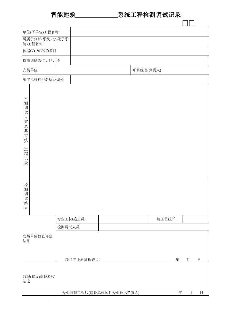 智能建筑系统工程检测调试记录