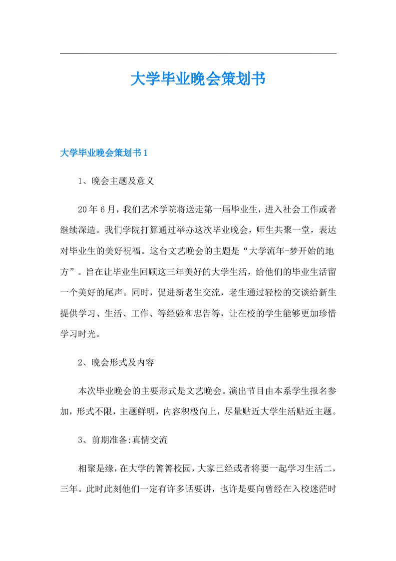 大学毕业晚会策划书