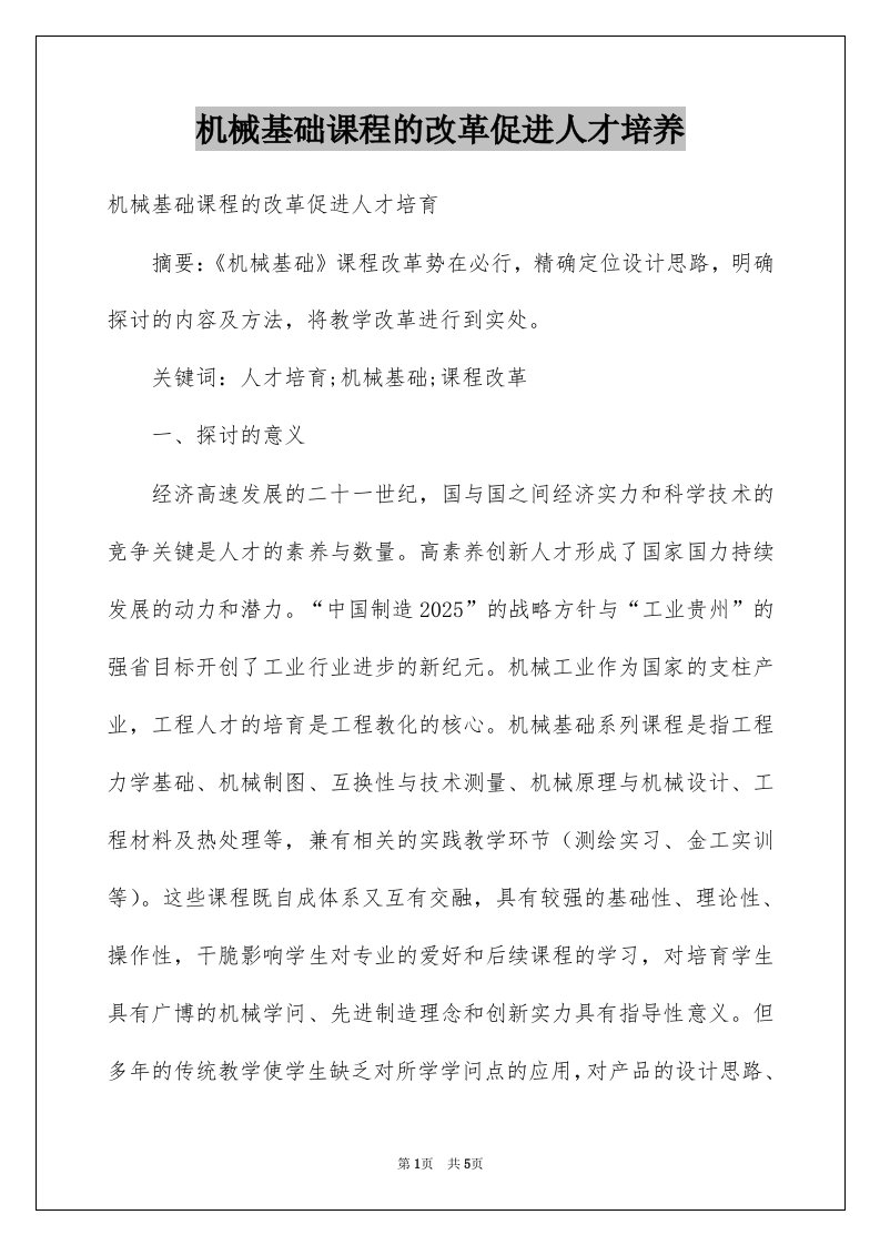 机械基础课程的改革促进人才培养