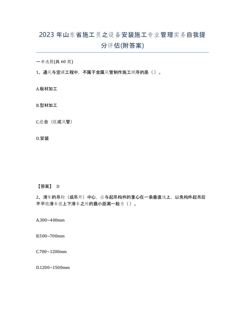 2023年山东省施工员之设备安装施工专业管理实务自我提分评估附答案