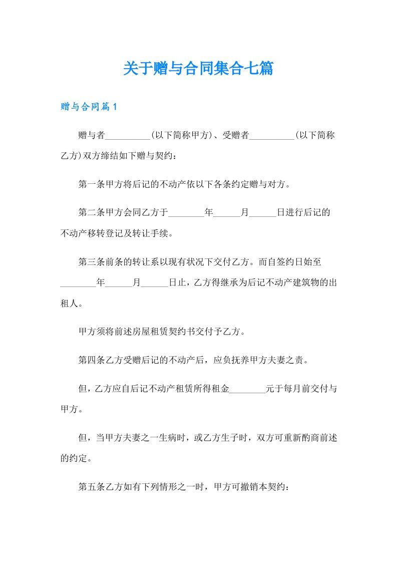 关于赠与合同集合七篇