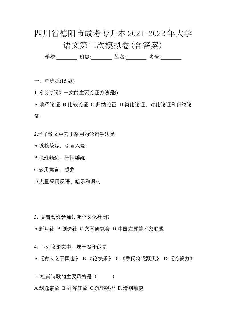 四川省德阳市成考专升本2021-2022年大学语文第二次模拟卷含答案