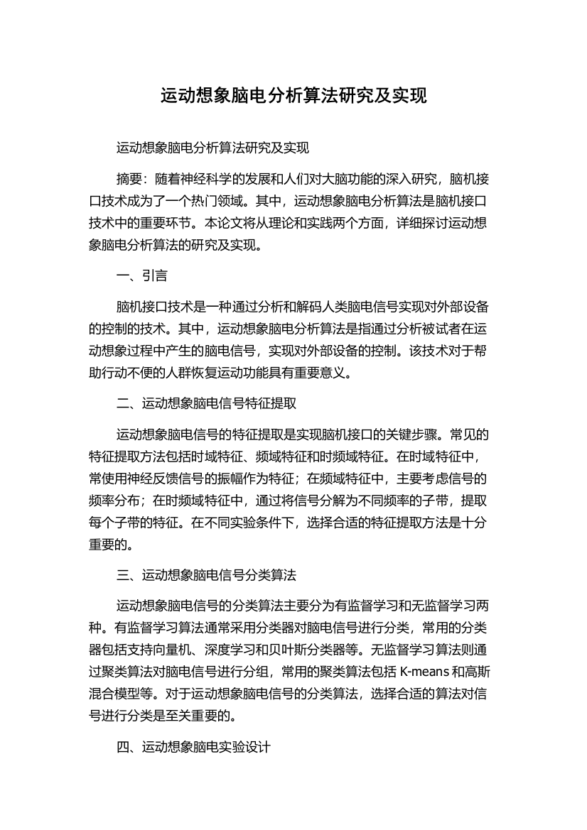 运动想象脑电分析算法研究及实现