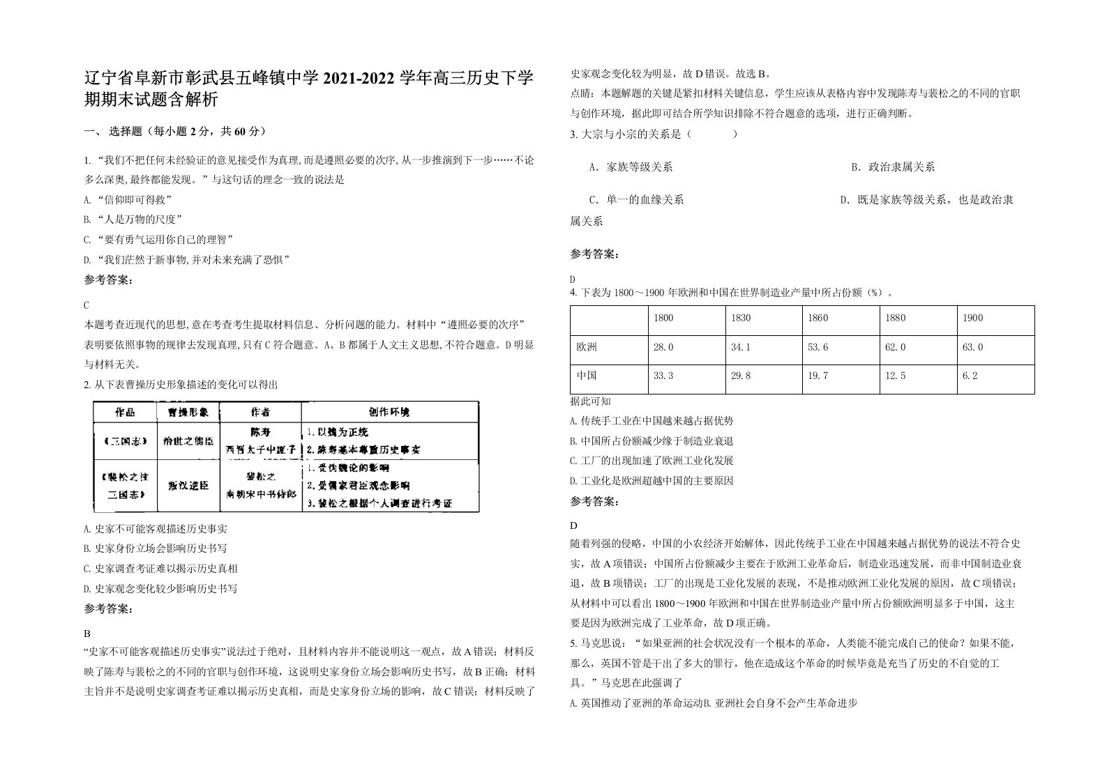 辽宁省阜新市彰武县五峰镇中学2021-2022学年高三历史下学期期末试题含解析