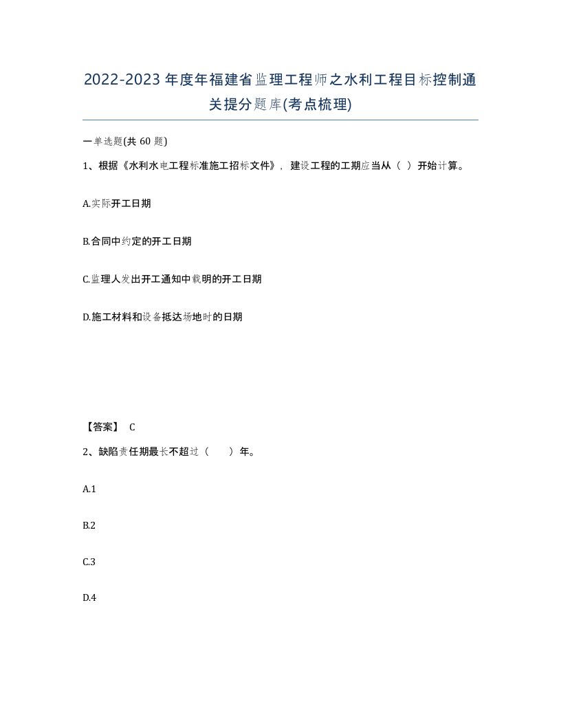 2022-2023年度年福建省监理工程师之水利工程目标控制通关提分题库考点梳理