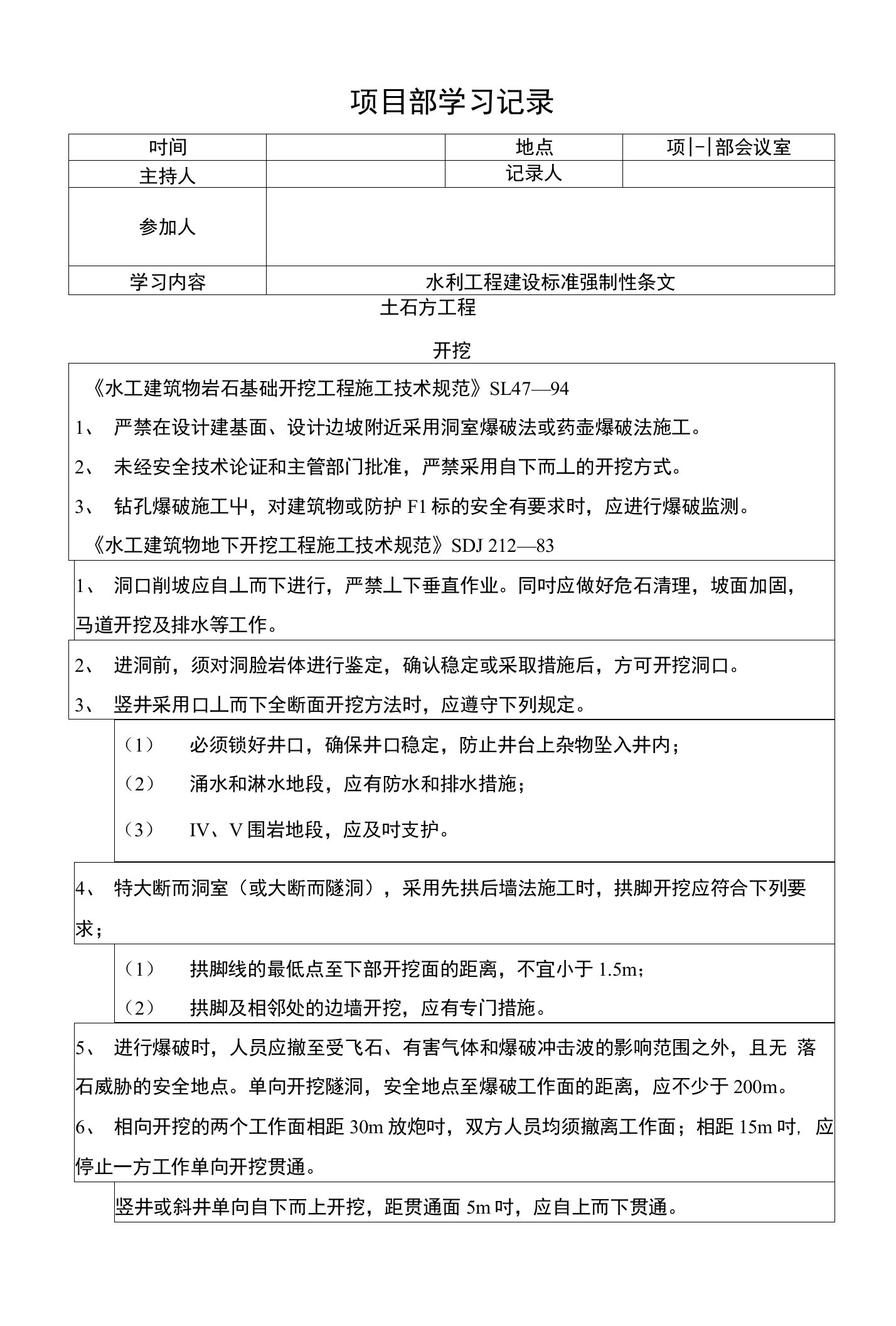 水利工程建设标准强制性条文学习记录