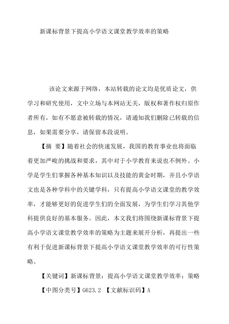 新课标背景下提高小学语文课堂教学效率的策略