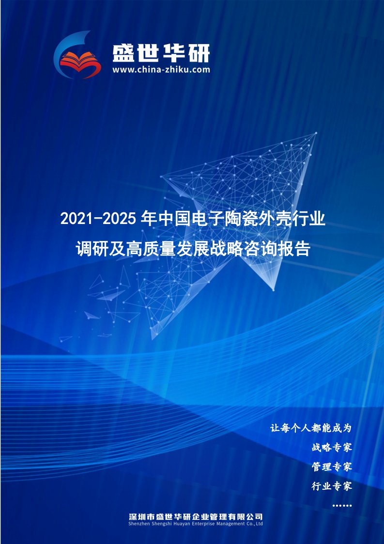 2021-2025年中国电子陶瓷外壳行业调研及高质量发展战略咨询报告