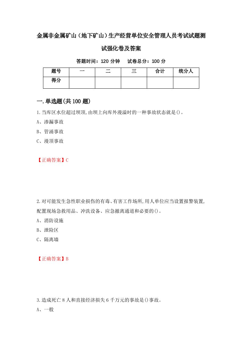 金属非金属矿山地下矿山生产经营单位安全管理人员考试试题测试强化卷及答案44